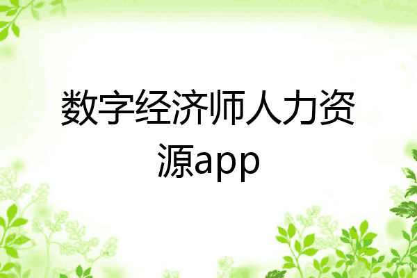 数字经济师人力资源app