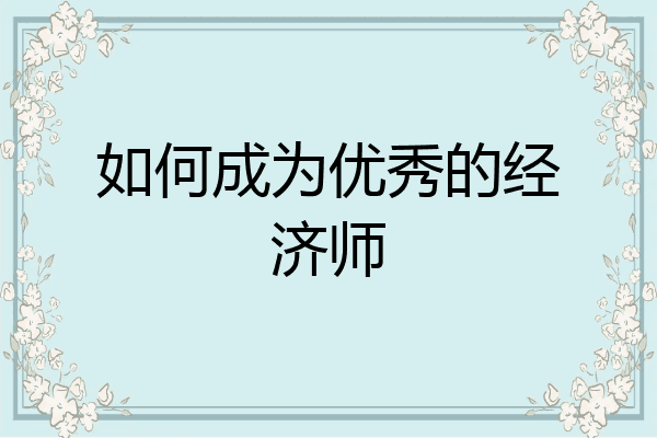 如何成为优秀的经济师