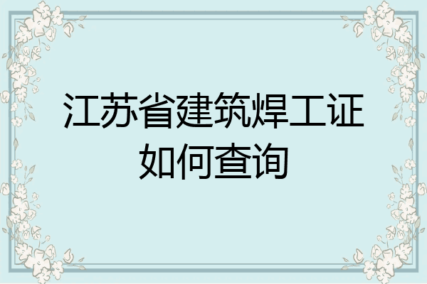 江苏省建筑焊工证如何查询