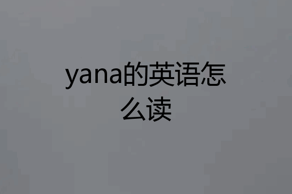 yana的英语怎么读