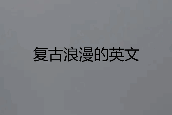 复古浪漫的英文
