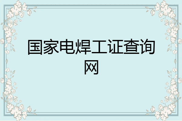 国家电焊工证查询网