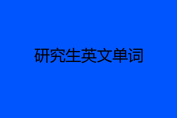 研究生英文单词