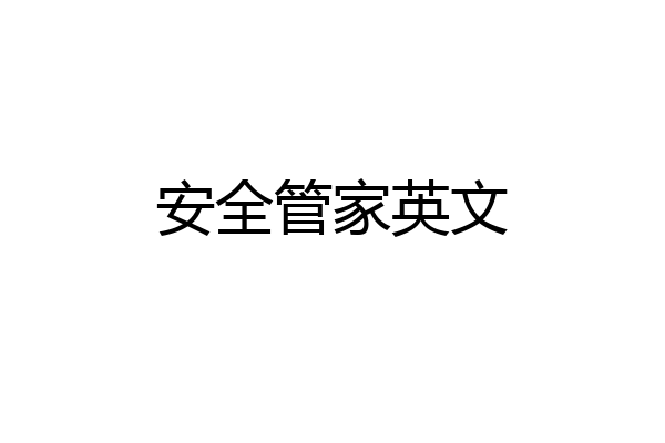 安全管家英文