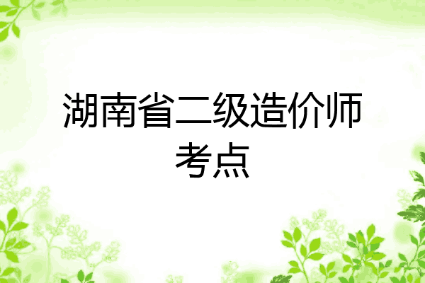 湖南省二级造价师考点
