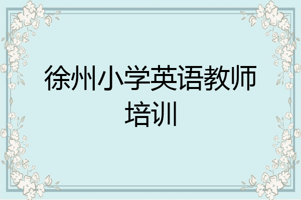 徐州小学英语教师培训