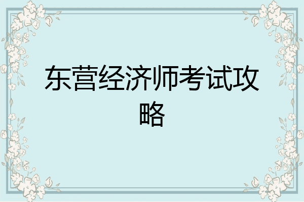 东营经济师考试攻略