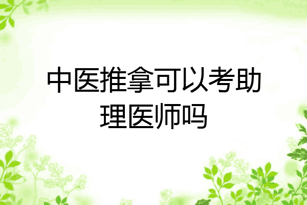 中医推拿可以考助理医师吗