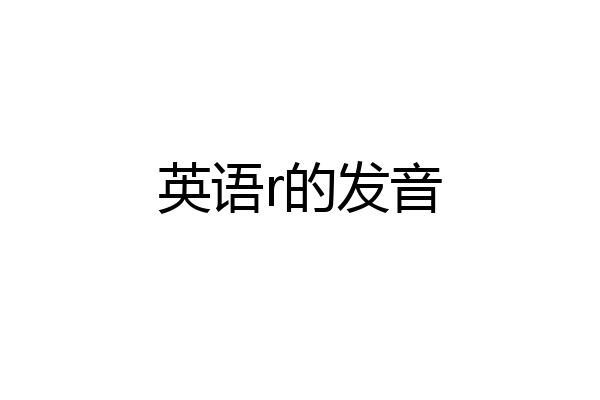 英语r的发音