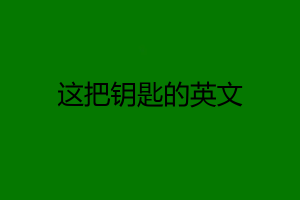 这把钥匙的英文