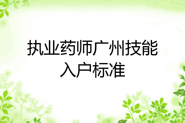 执业药师广州技能入户标准