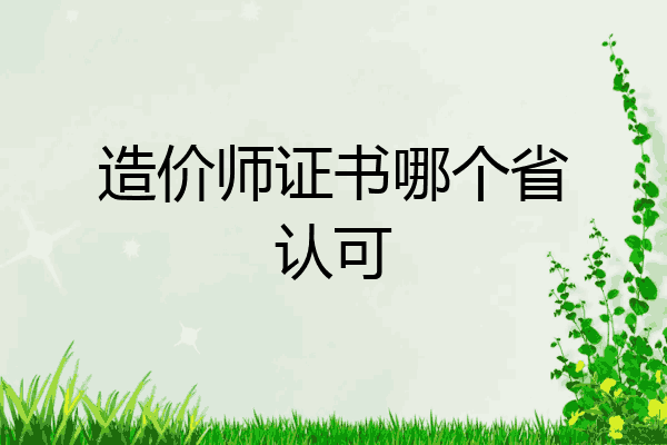 造价师证书哪个省认可