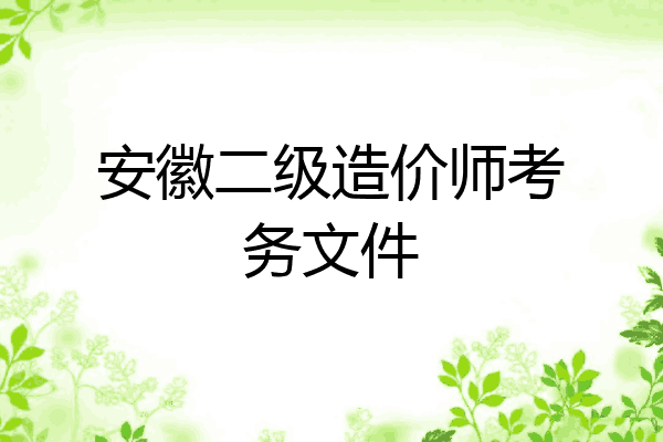 安徽二级造价师考务文件