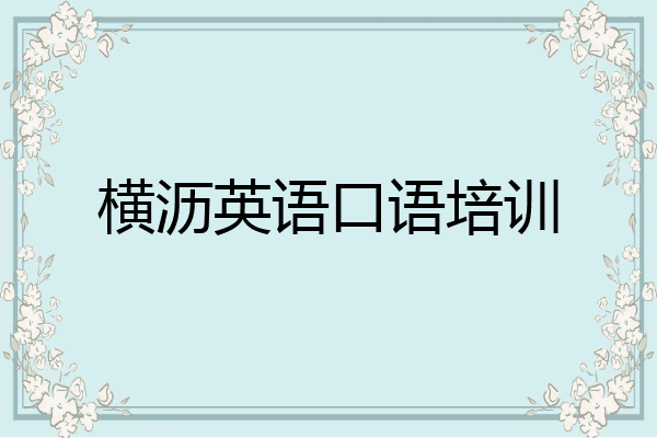 横沥英语口语培训
