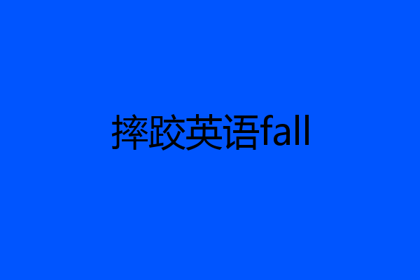 摔跤英语fall
