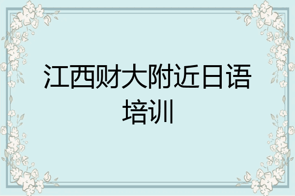 江西财大附近日语培训
