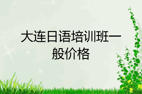 大连日语培训班一般价格