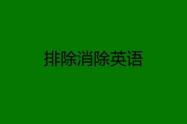 排除消除英语