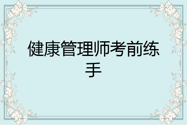健康管理师考前练手