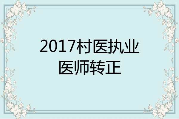 2017村医执业医师转正