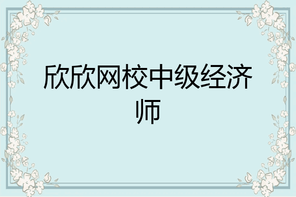 欣欣网校中级经济师