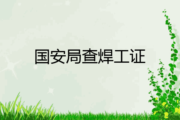 国安局查焊工证