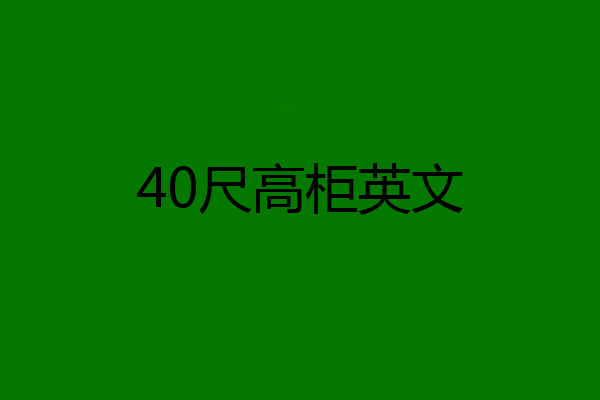 40尺高柜英文