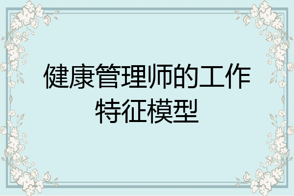 健康管理师的工作特征模型