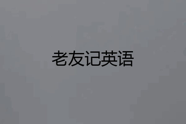 老友记英语