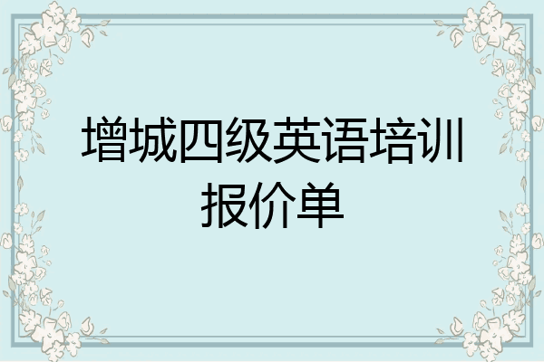 增城四级英语培训报价单