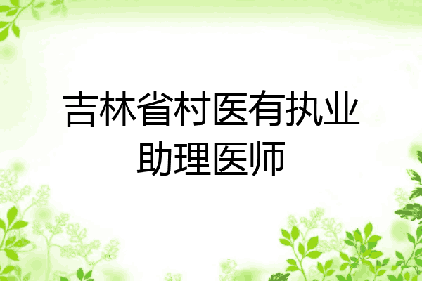 吉林省村医有执业助理医师