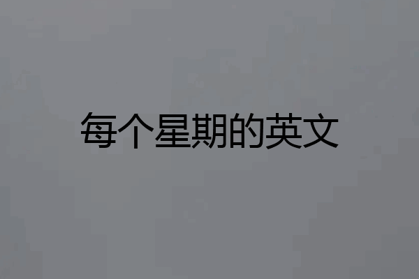 每个星期的英文