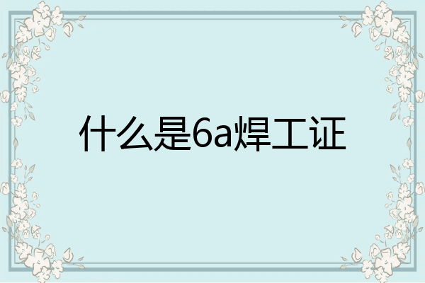 什么是6a焊工证