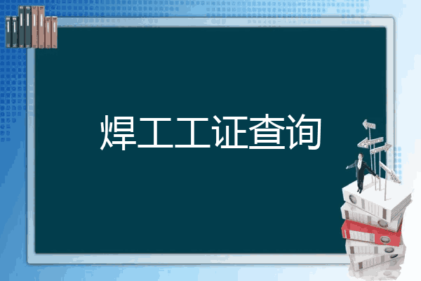 焊工工证查询