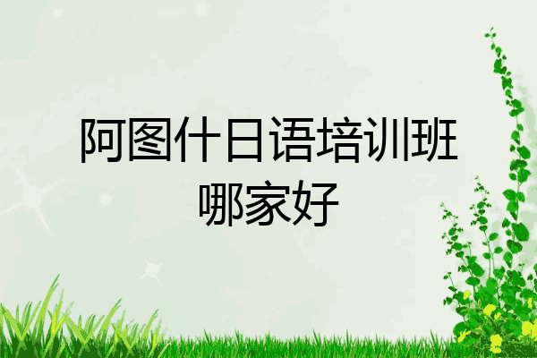 阿图什日语培训班哪家好