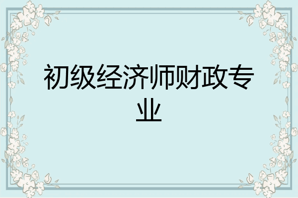 初级经济师财政专业