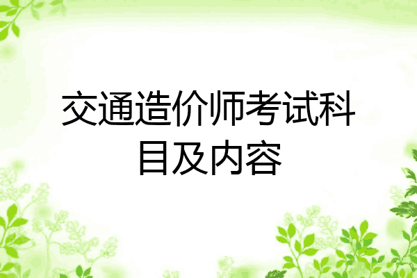 交通造价师考试科目及内容