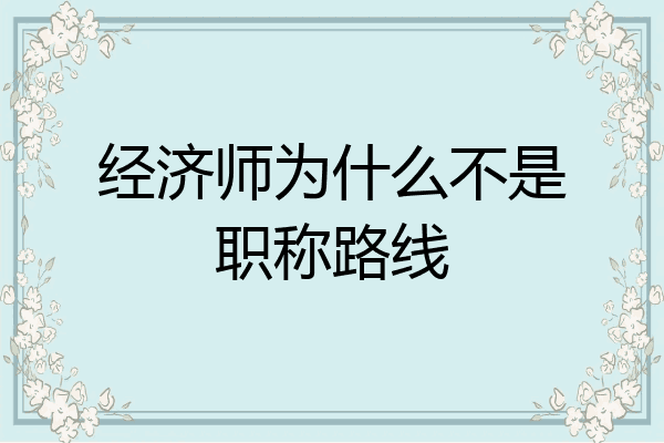 经济师为什么不是职称路线