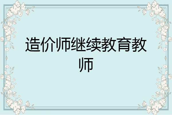 造价师继续教育教师