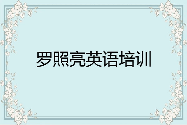 罗照亮英语培训