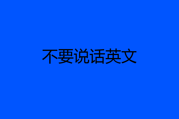 不要说话英文