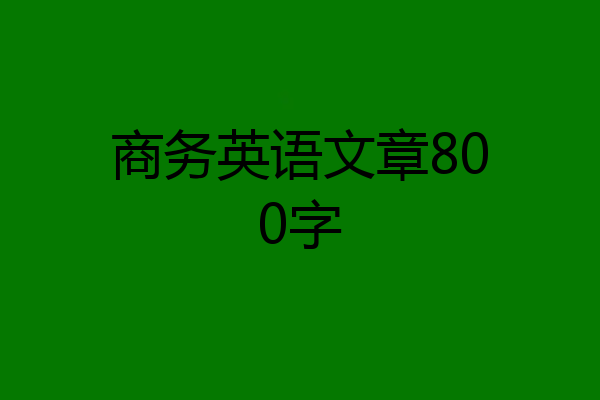 商务英语文章800字