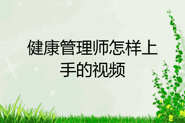 健康管理师怎样上手的视频