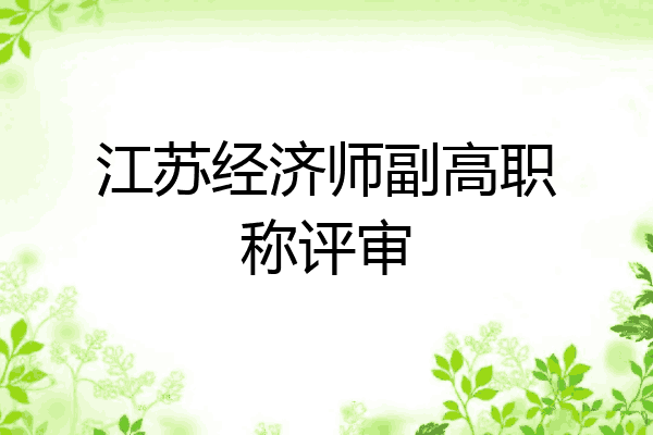 江苏经济师副高职称评审