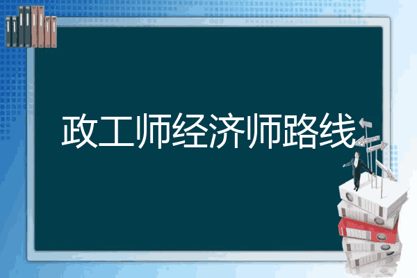 政工师经济师路线