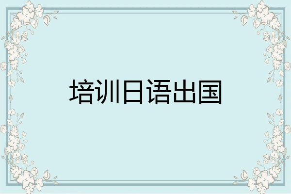 培训日语出国