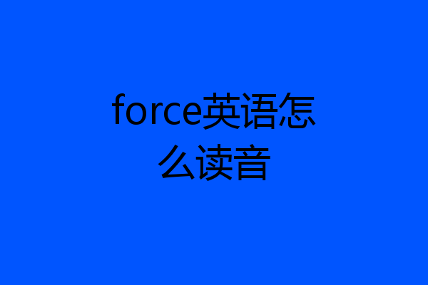 force英语怎么读音