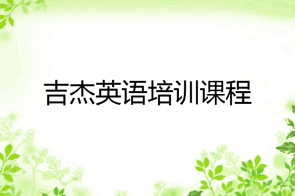 吉杰英语培训课程