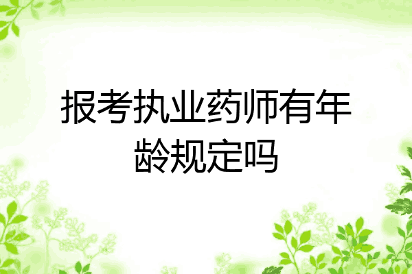 报考执业药师有年龄规定吗