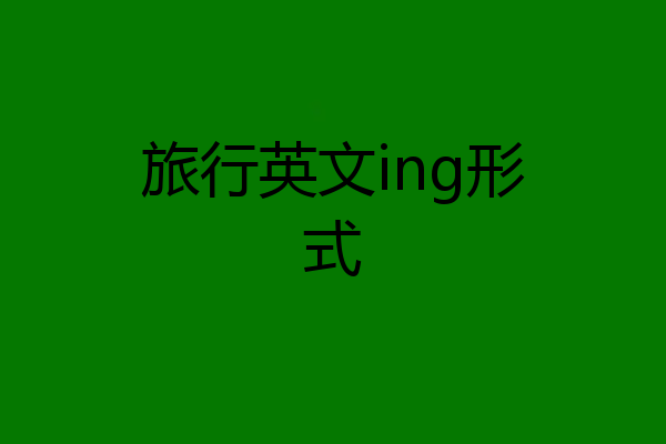 旅行英文ing形式